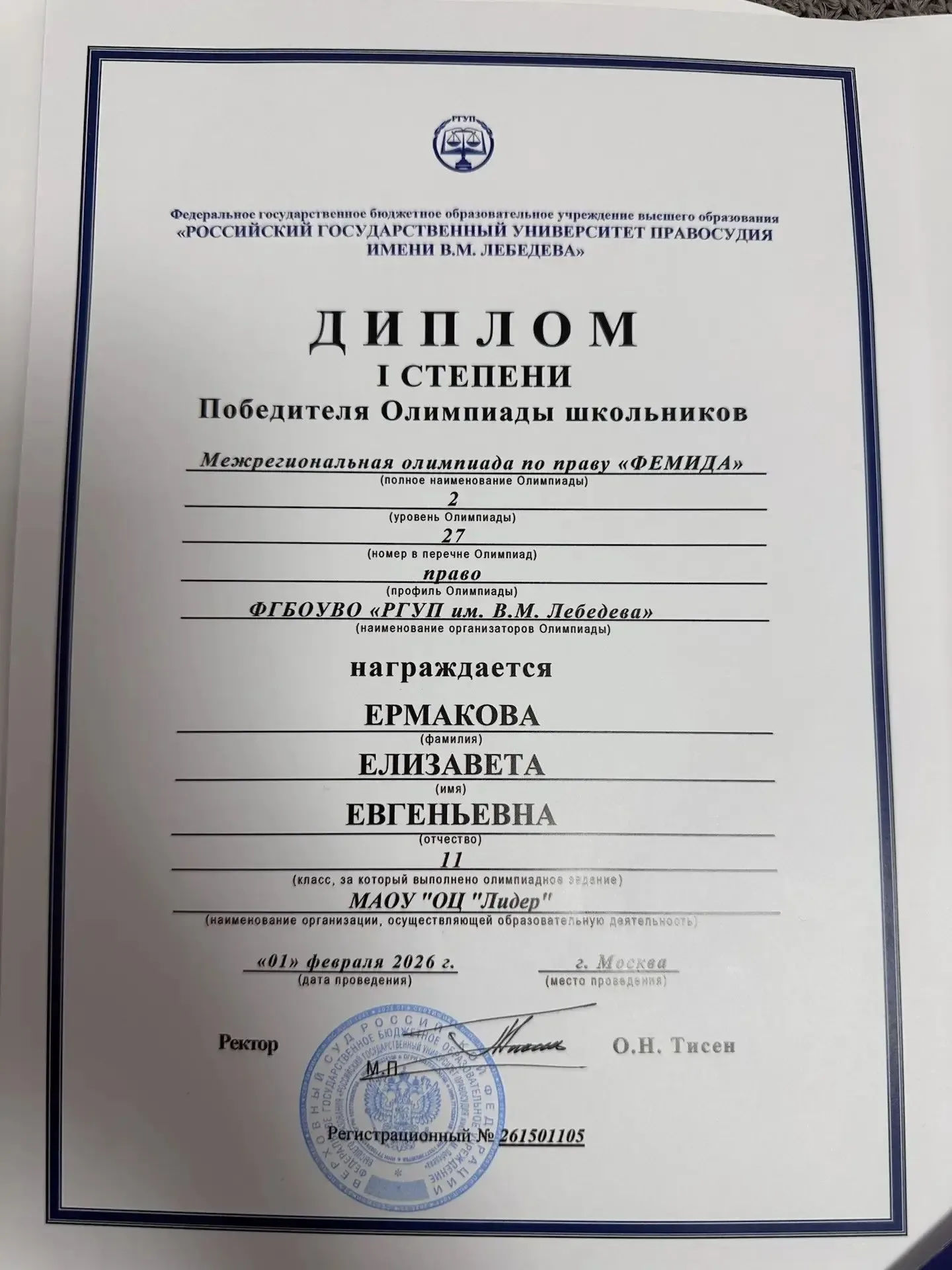Поздравляем Ермакову Елизавету с победой в олимпиаде «ФЕМИДА»!   Ермакова Елизавета, ученица 10 «Л» 