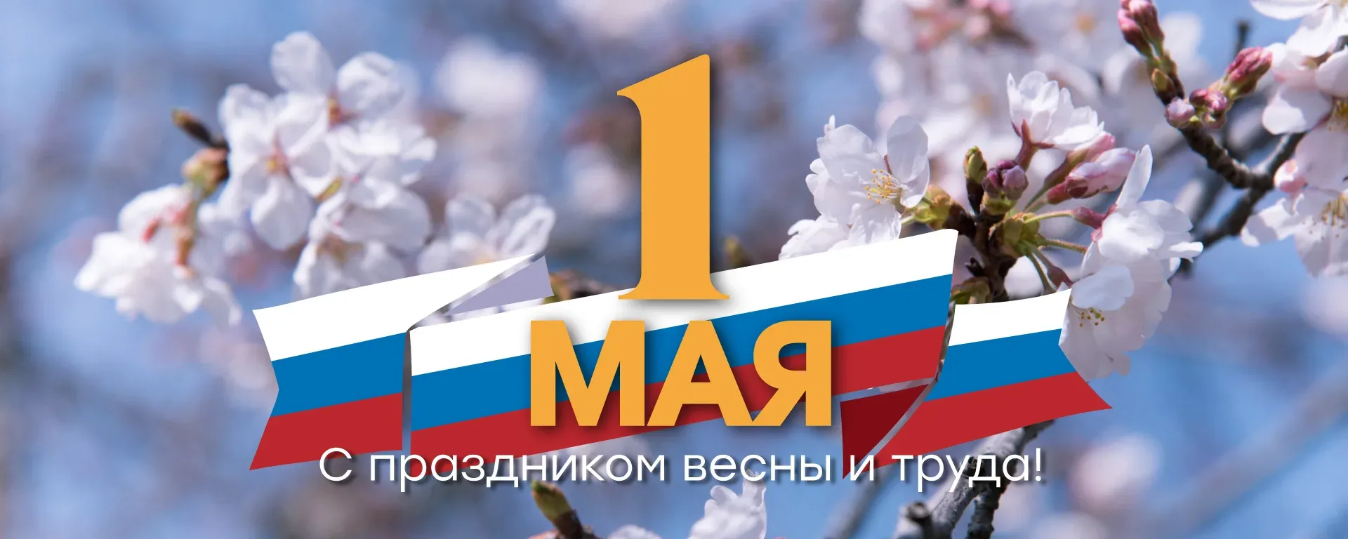 С Днём весны и труда!  Поздравляем всех с 1 Мая! Этот праздник — символ обновления, надежды и созида