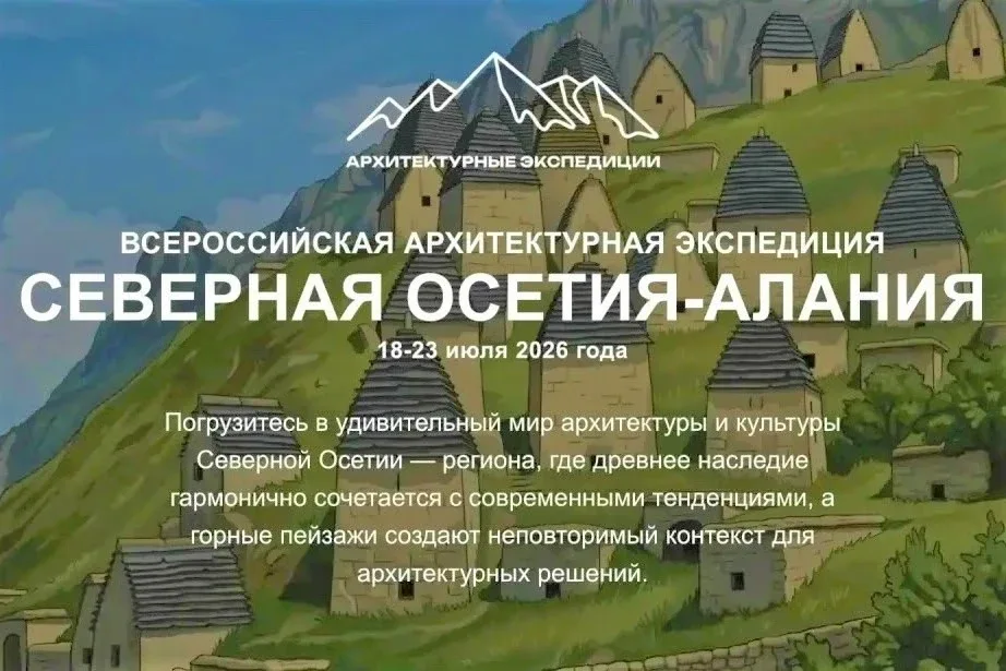 🏔 Архитектурная экспедиция в Северную Осетию — Алания: открой для себя Кавказ!  💫 С 18 по 23 июля 20