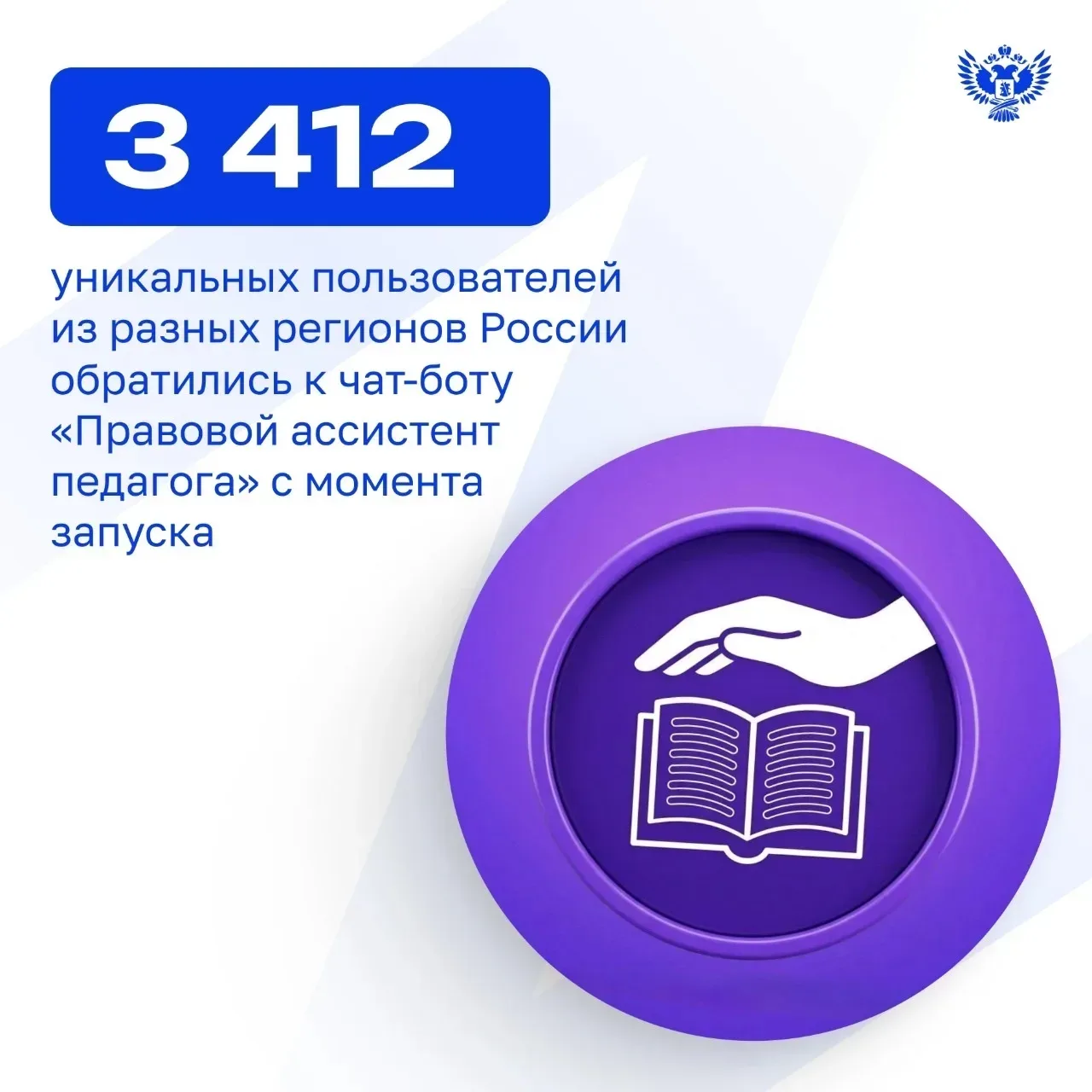 ✅ Чат-бот «Правовой ассистент педагога» стал востребованным помощником для учителей  Сервис разработ