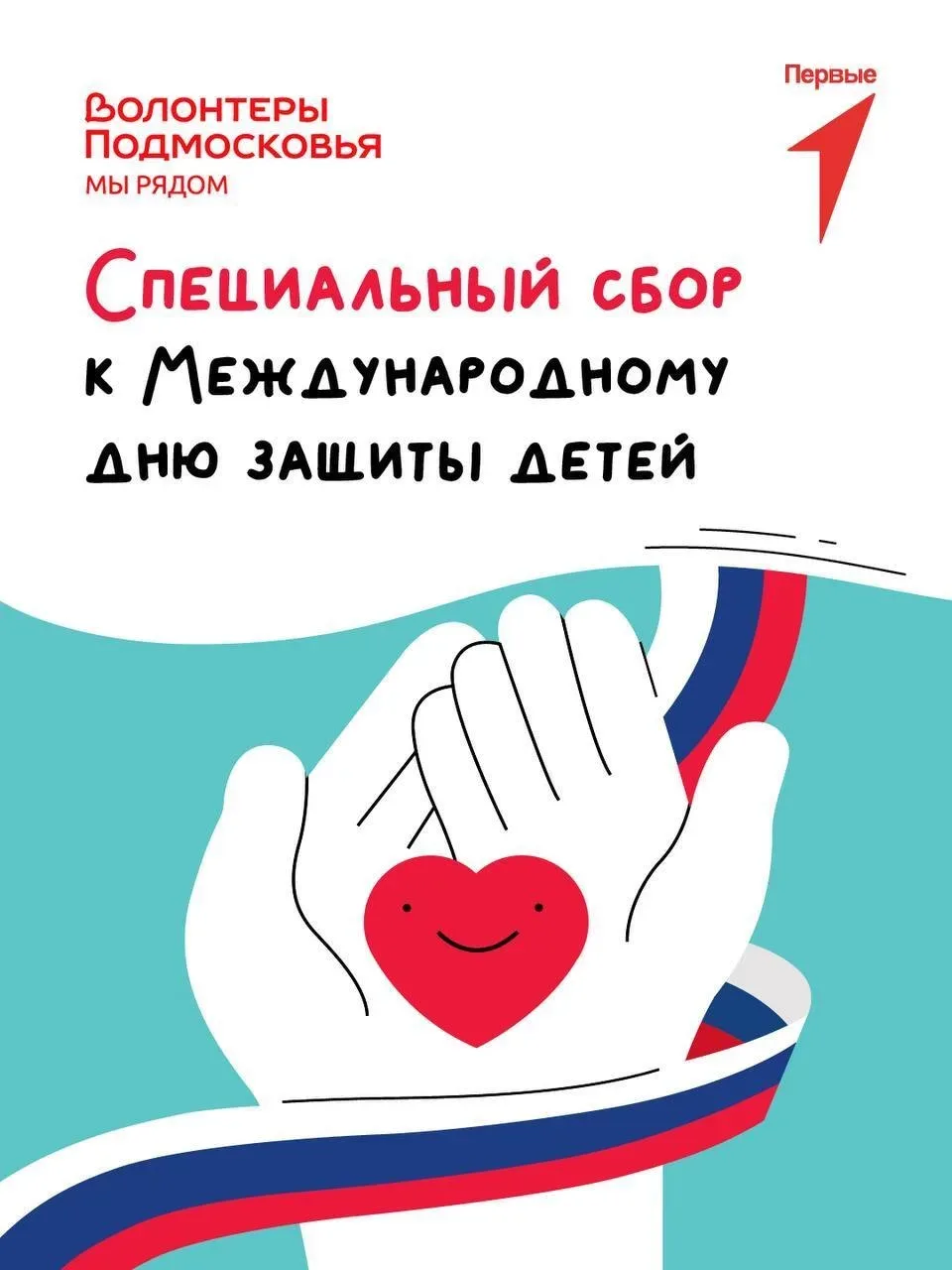 🎁 Сбор гуманитарной помощи ко Дню защиты детей проходит в Московской области.  📆 Акцию запустили «Во