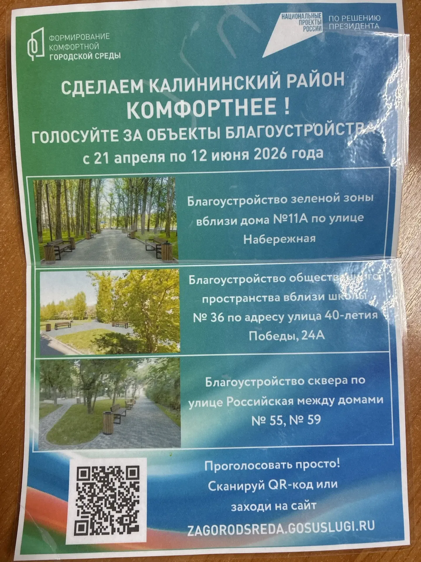 Приглашаем Вас принять участие в  голосовании за объекты  благоустройства с 21.04.2026 по 12.06.2026