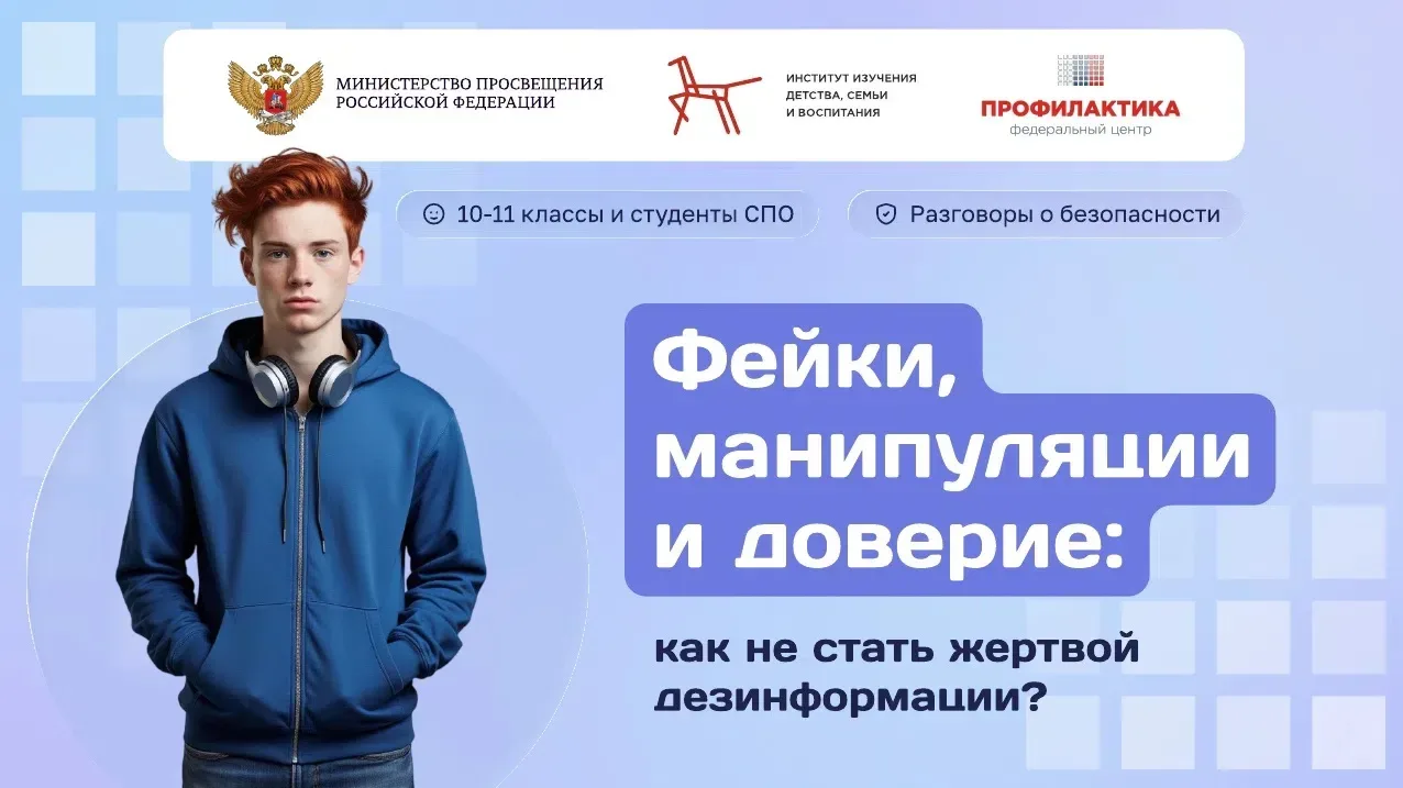 🔒 «Разговоры о безопасности» Фейки, манипуляции и доверие: как не стать жертвой дезинформации?   В р
