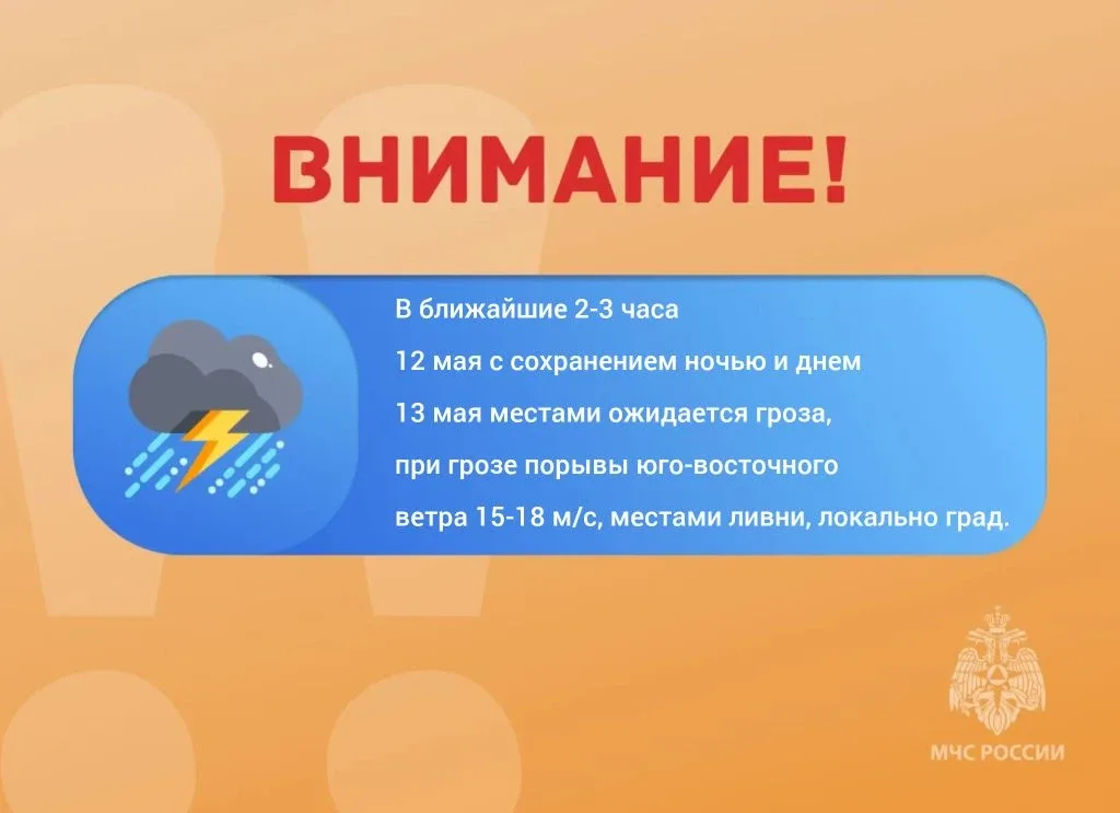 ‼ВНИМАНИЕ‼  ⛈️Ожидается «желтый» уровень опасности: в ближайшие 2-3 часа 12 мая с сохранением ночью 