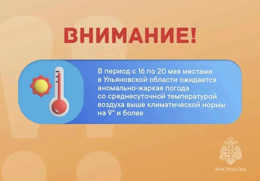 ❗️ВНИМАНИЕ❗️  В период с 16 по 20 мая местами в Ульяновской области ожидается аномально-жаркая погод