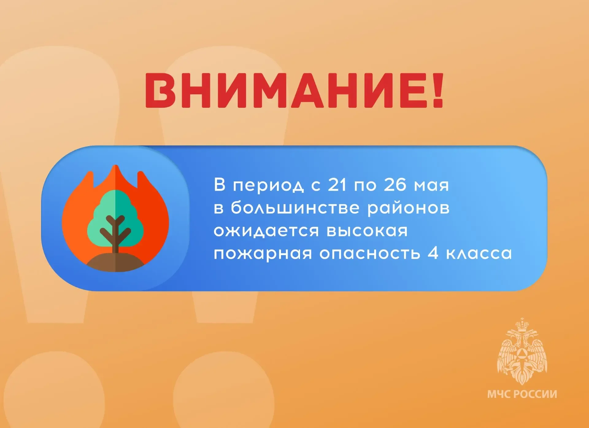 ❗️ВНИМАНИЕ❗️  🔥В период с 21 по 26 мая в большинстве районов ожидается высокая пожарная опасность 4 