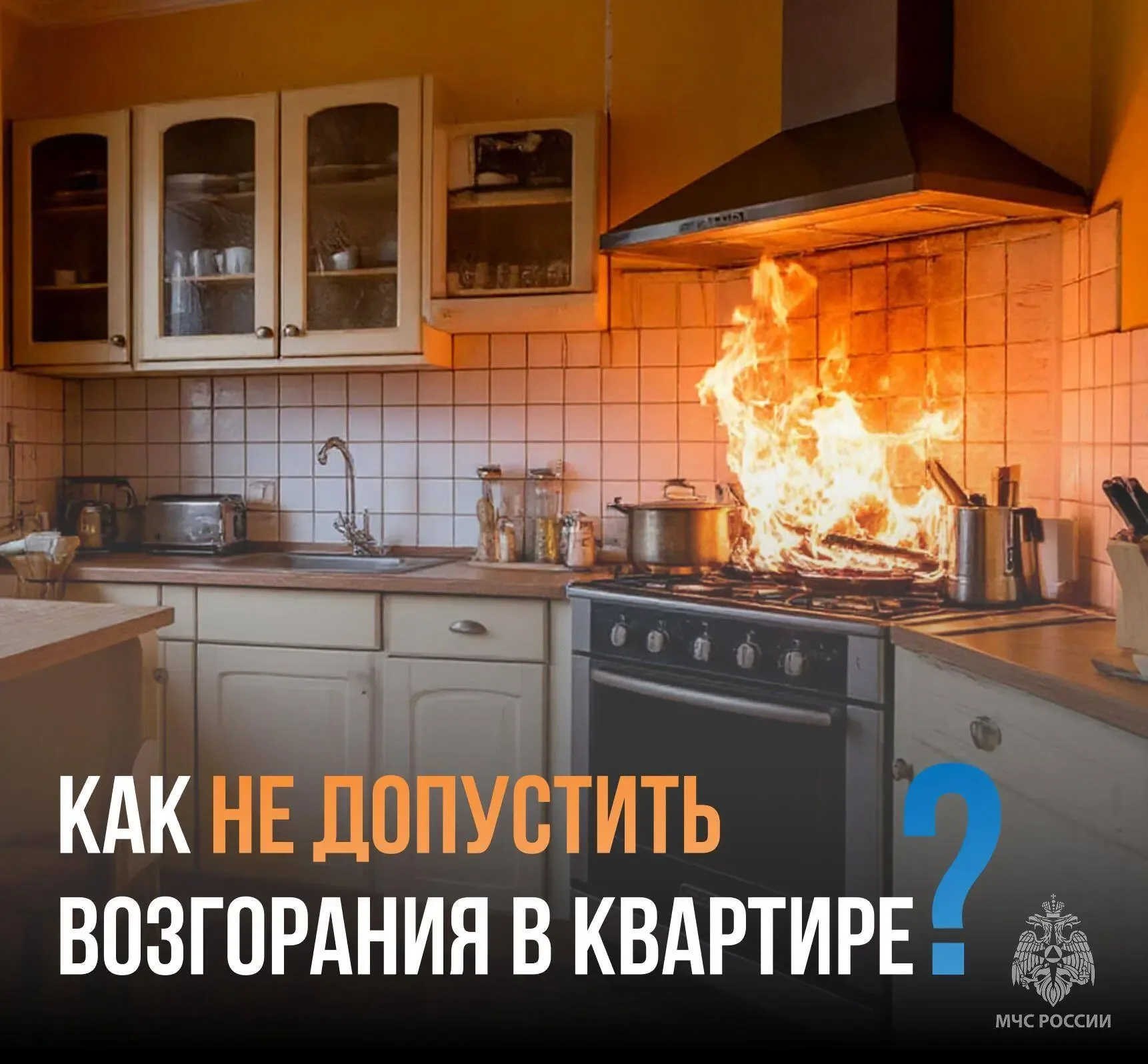 Как не допустить возгорания в квартире❓  Для предотвращения материального ущерба и человеческих жерт