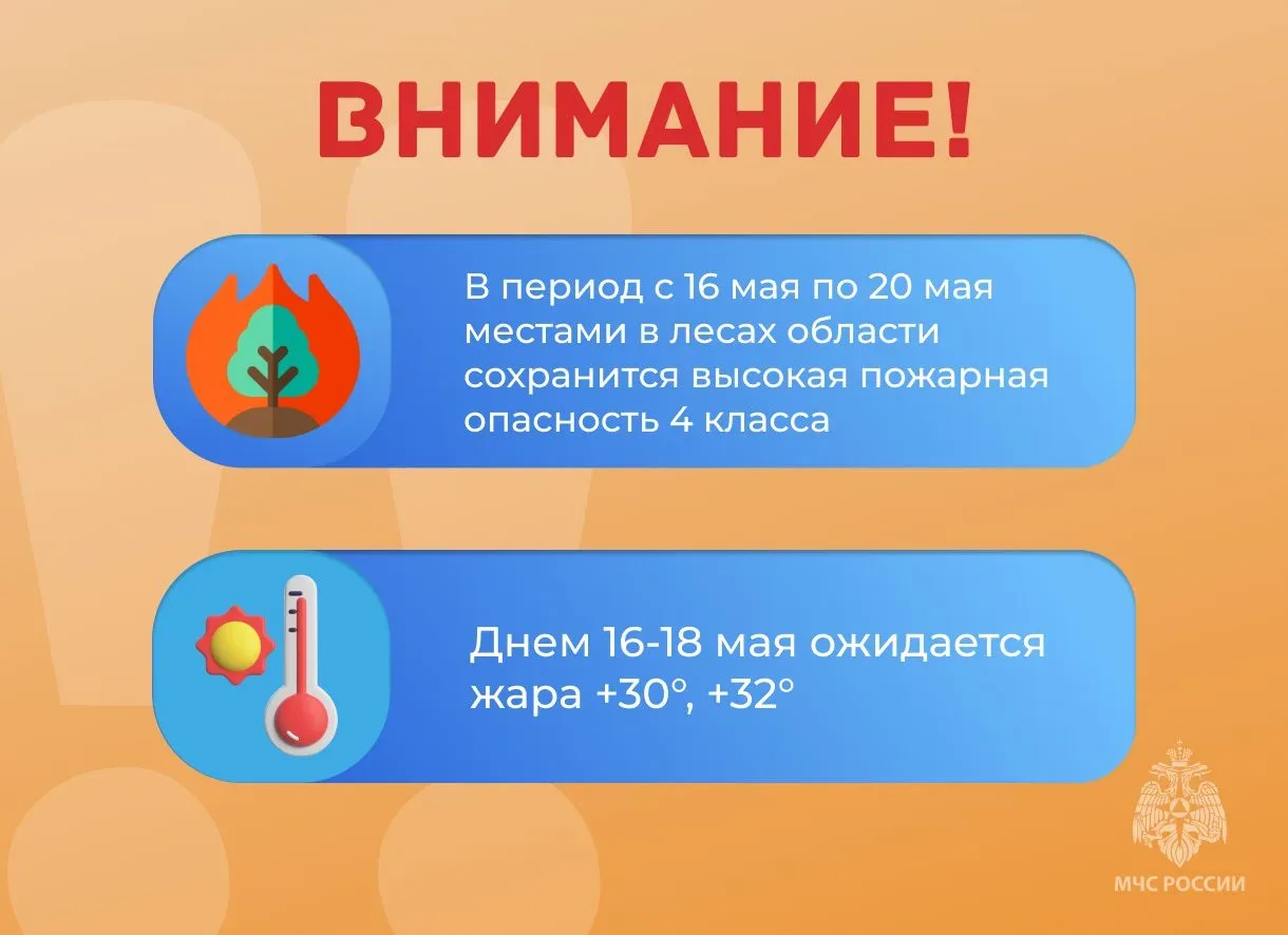 ❗️ВНИМАНИЕ❗️  🔥В период с 16 мая по 20 мая местами в лесах области сохранится высокая пожарная опасн