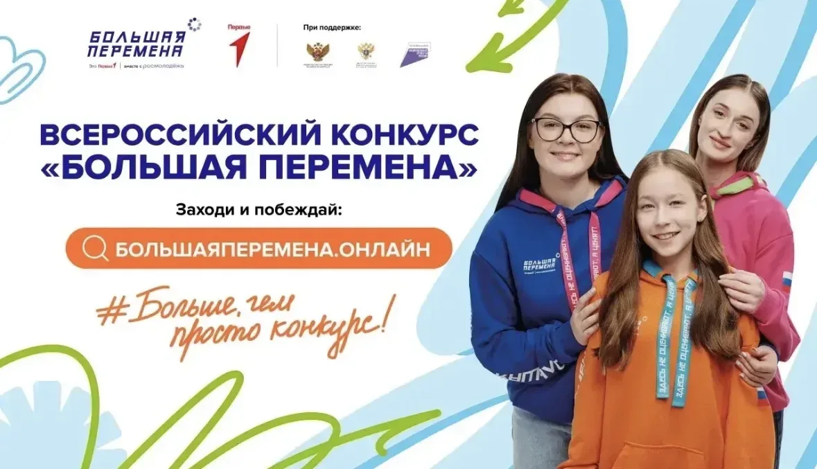 💫 Стартовал седьмой сезон Всероссийского конкурса «Большая перемена — 2026»! 💫  ✨ Всероссийский конк