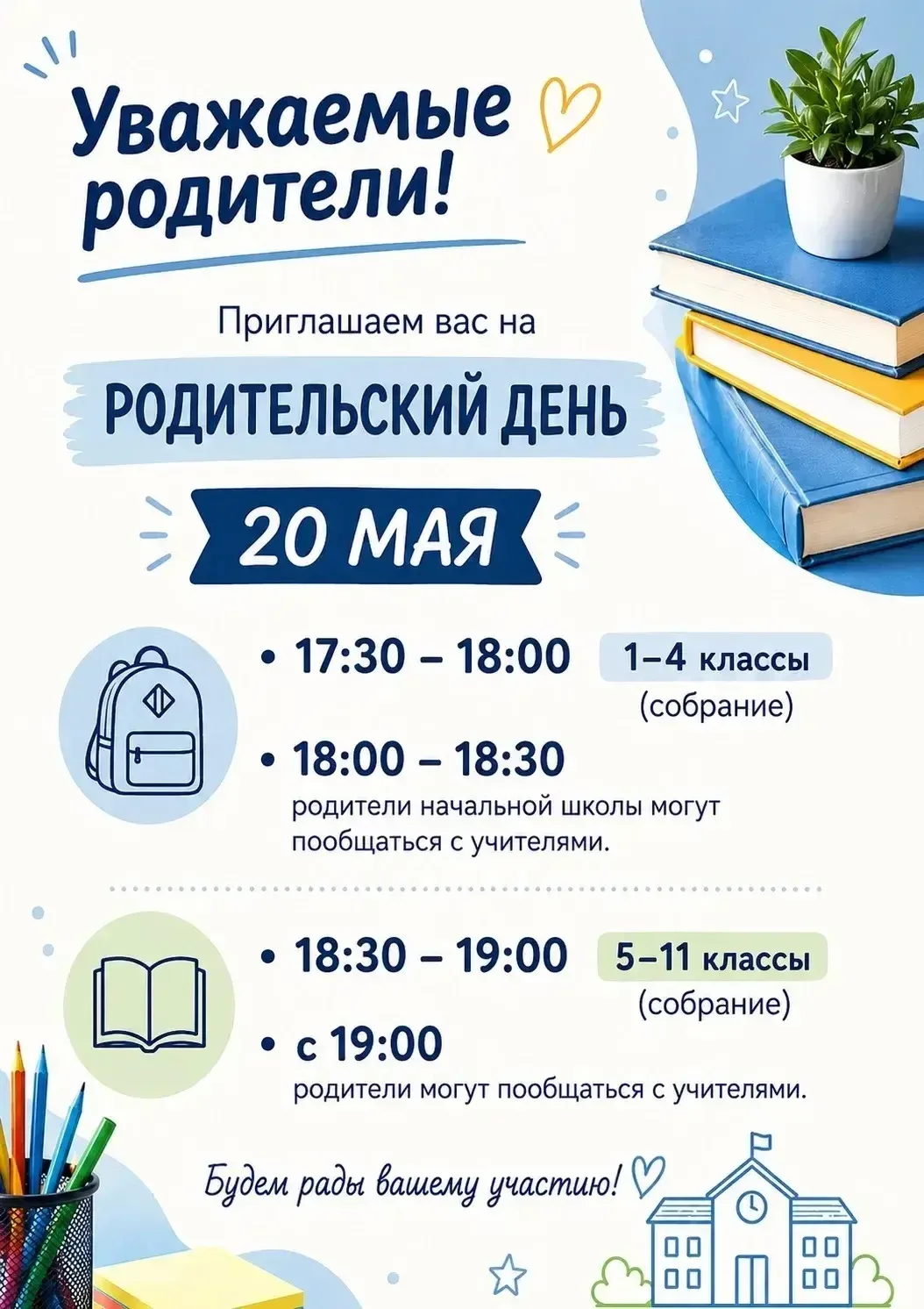 Уважаемые родители!  Приглашаем вас на родительский день, который состоится 20 мая.  Расписание:  • 