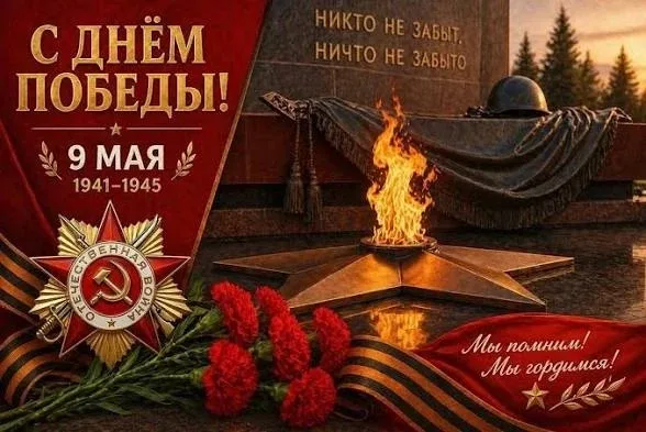 С Днём Победы!  День Победы — это память, благодарность и гордость. Чтим подвиг наших дедов и прадед