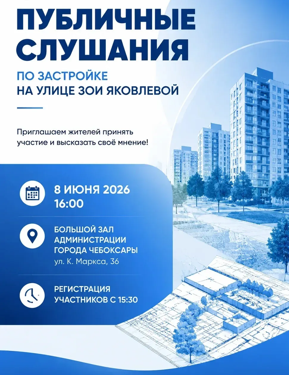 В Чебоксарах 8 июня состоятся публичные слушания  Администрация города Чебоксары приглашает горожан 