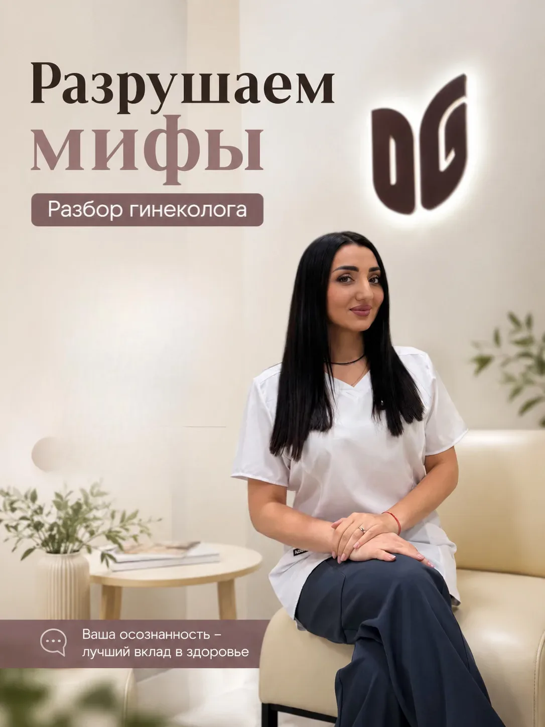 МИФ: «Эрозию нужно обязательно прижигать»  Не каждая «эрозия» - это болезнь. Очень часто женщины пуг