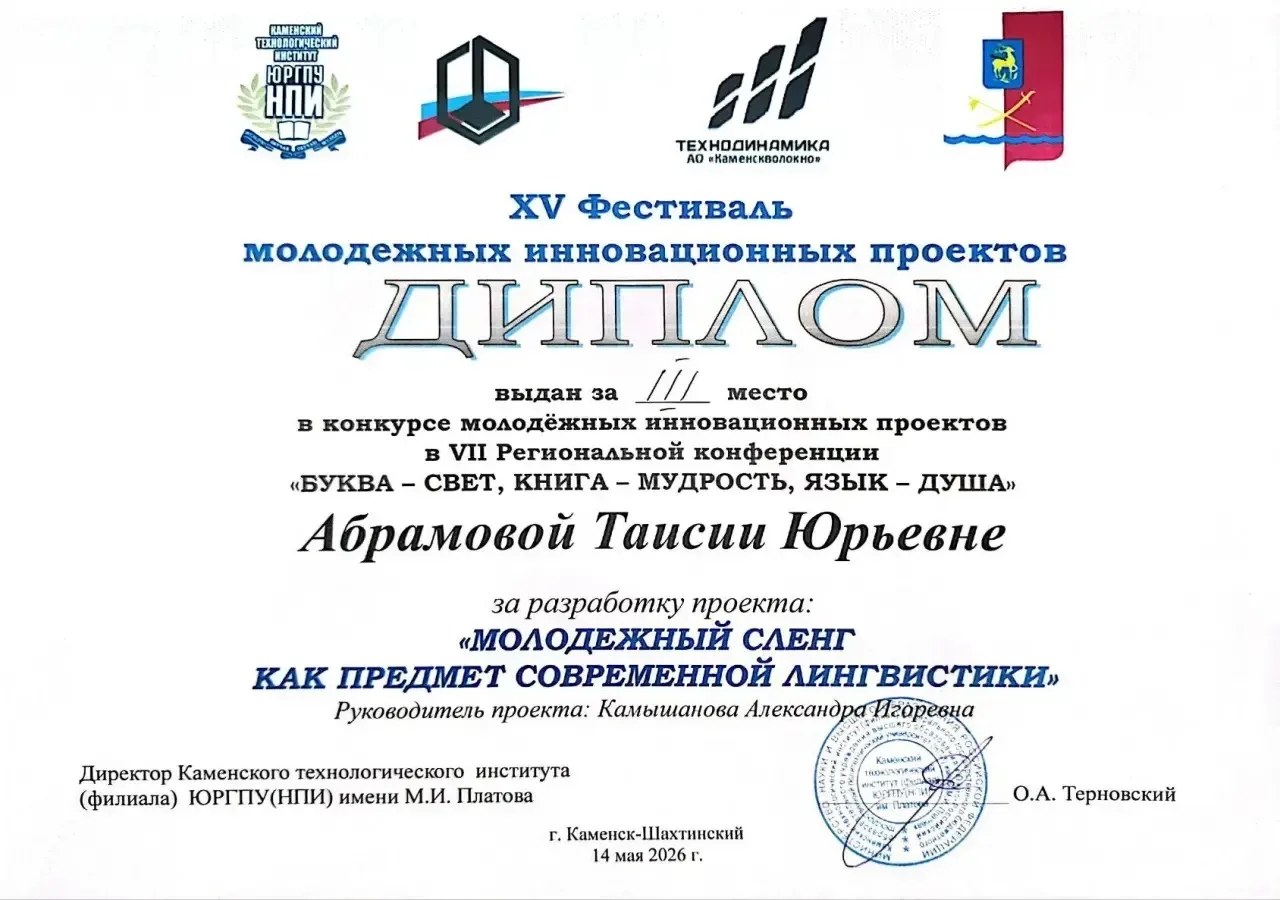 📌В городе Каменск-Шахтинский прошел XV Фестиваль молодежных инновационных проектов.  🥉Ученица 10 кла