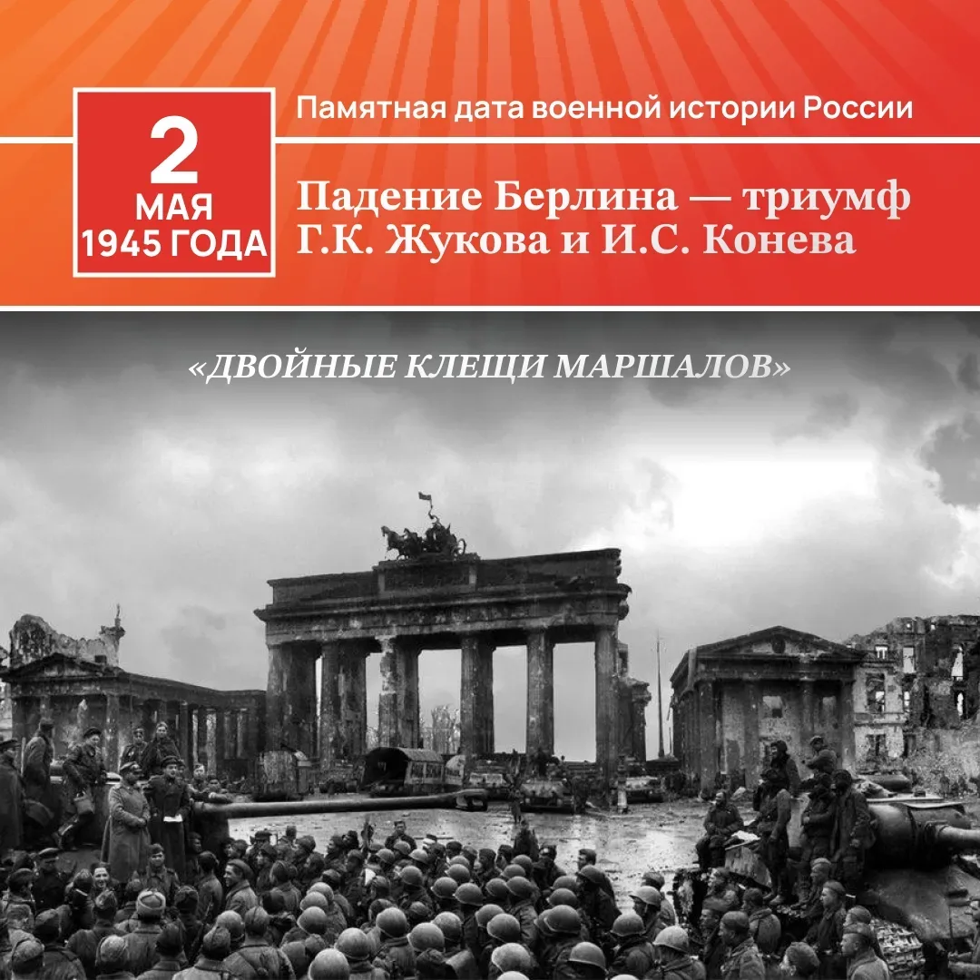 Шаг до Победы: 2 мая 1945 года 🎖️  Сегодня мы вспоминаем одну из самых значимых дат мировой истории.