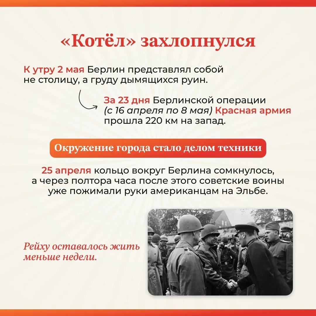 Шаг до Победы: 2 мая 1945 года 🎖️  Сегодня мы вспоминаем одну из самых значимых дат мировой истории.
