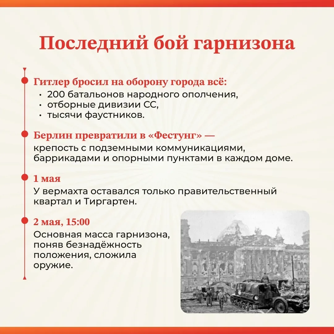 Шаг до Победы: 2 мая 1945 года 🎖️  Сегодня мы вспоминаем одну из самых значимых дат мировой истории.