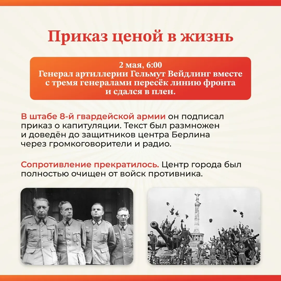 Шаг до Победы: 2 мая 1945 года 🎖️  Сегодня мы вспоминаем одну из самых значимых дат мировой истории.
