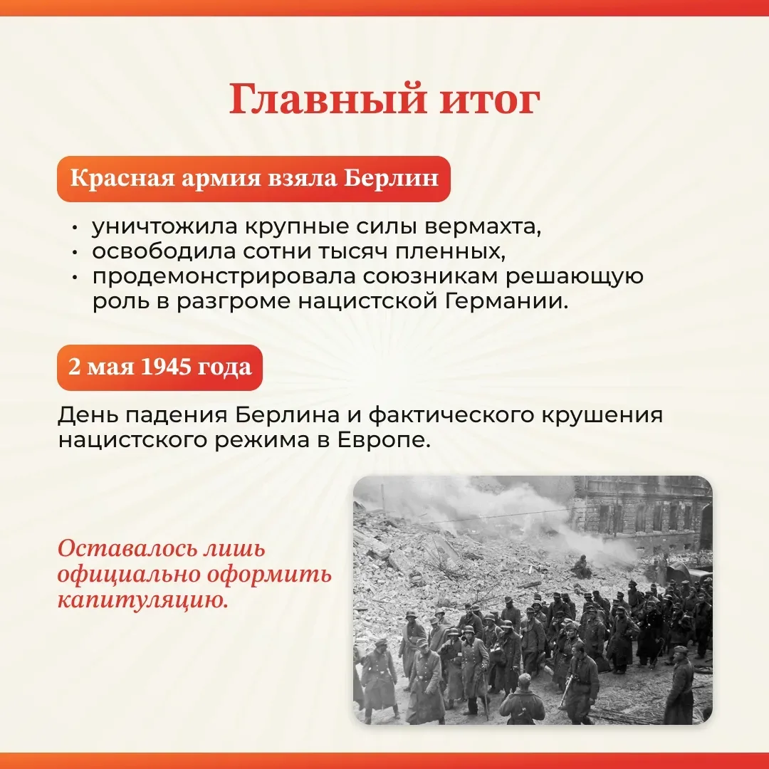 Шаг до Победы: 2 мая 1945 года 🎖️  Сегодня мы вспоминаем одну из самых значимых дат мировой истории.