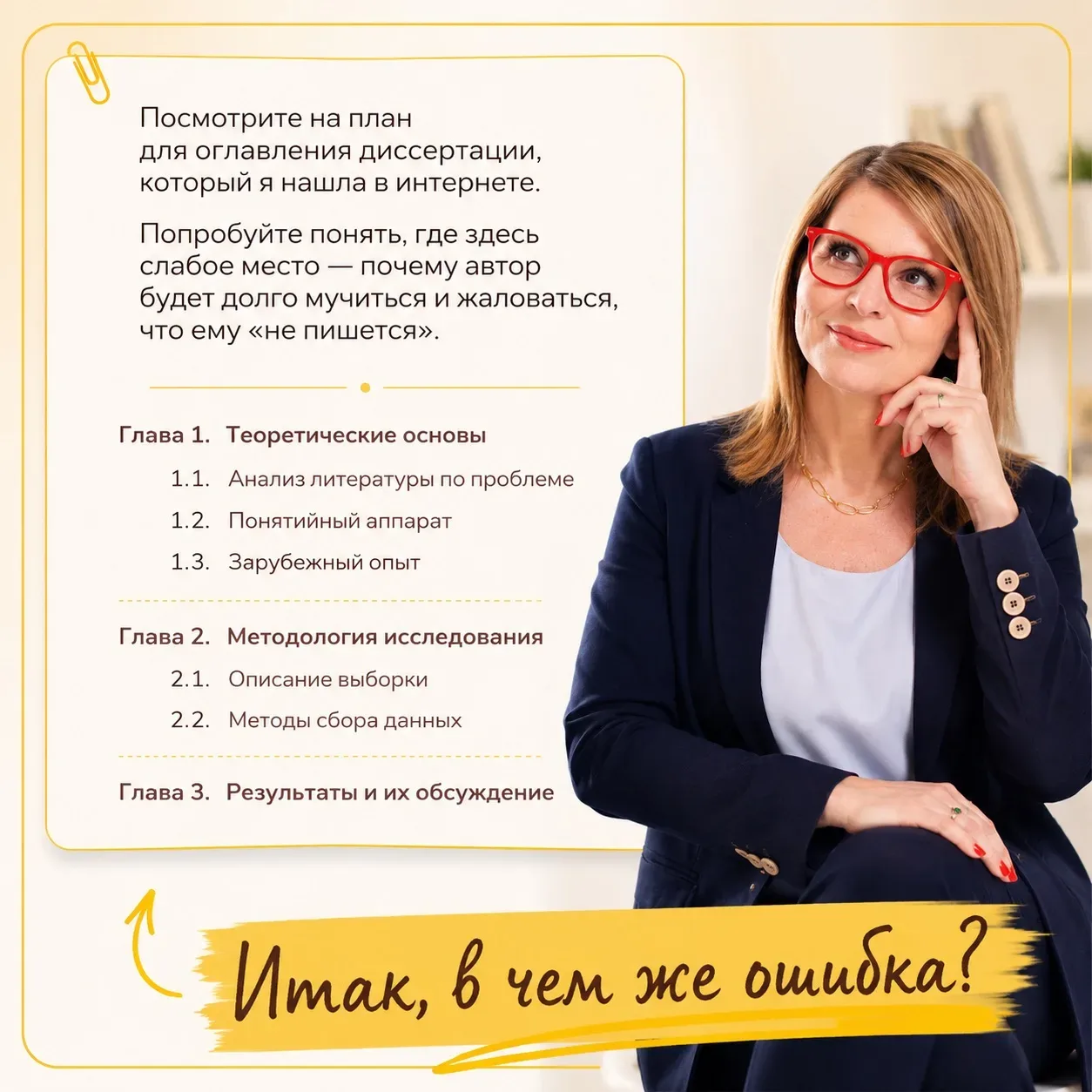 Итак, в чем же ошибка  Несмотря на то что это только план, а не конкретный пример оглавления, писать