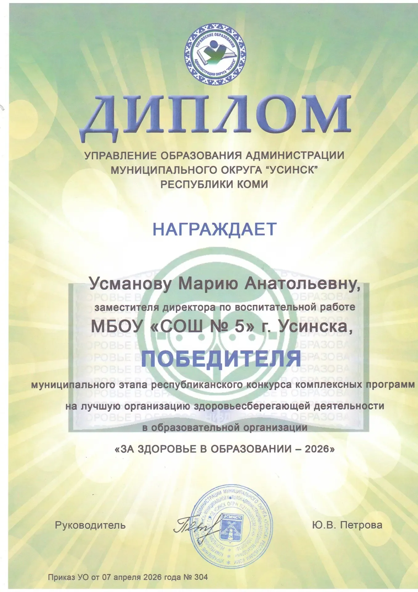 С 03 марта по 06 апреля 2026 года Усманова М.А., заместитель директора по воспитательной работе прин