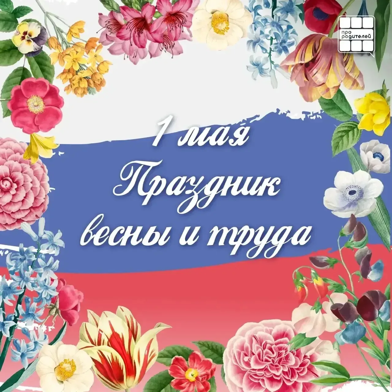 Дорогие ученики, учителя и родители!  🌸От всей души поздравляем вас с Праздником Весны и Труда — 1 М