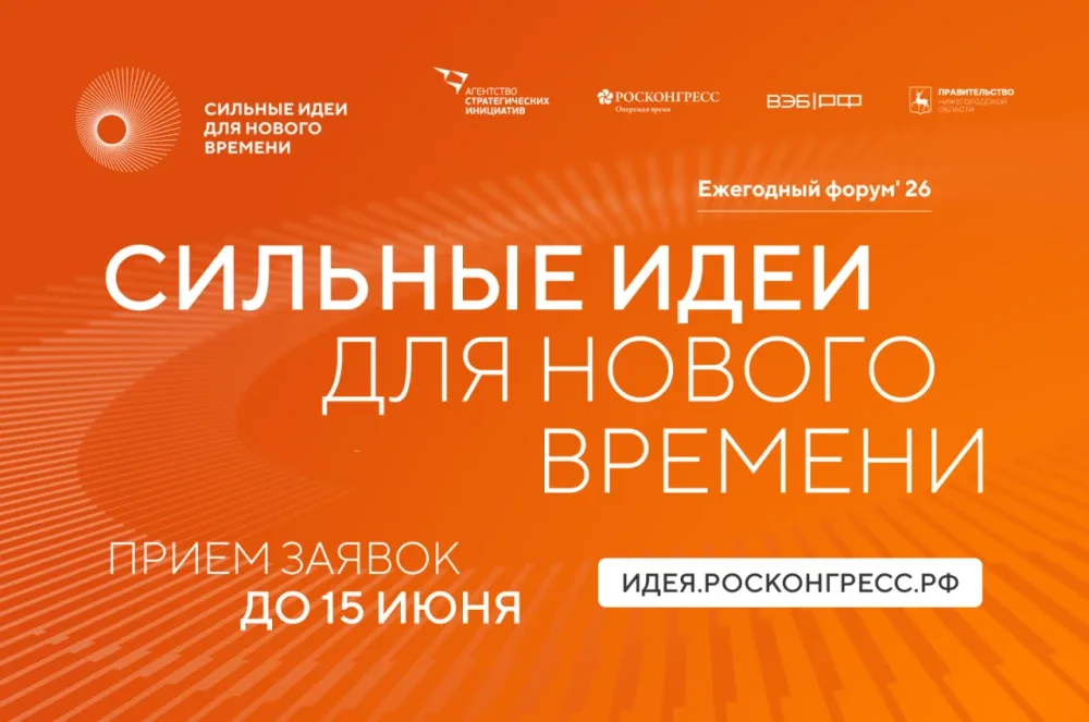 💡 Открыт сбор идей для участия в форуме «Сильные идеи для нового времени»!  Агентство стратегических