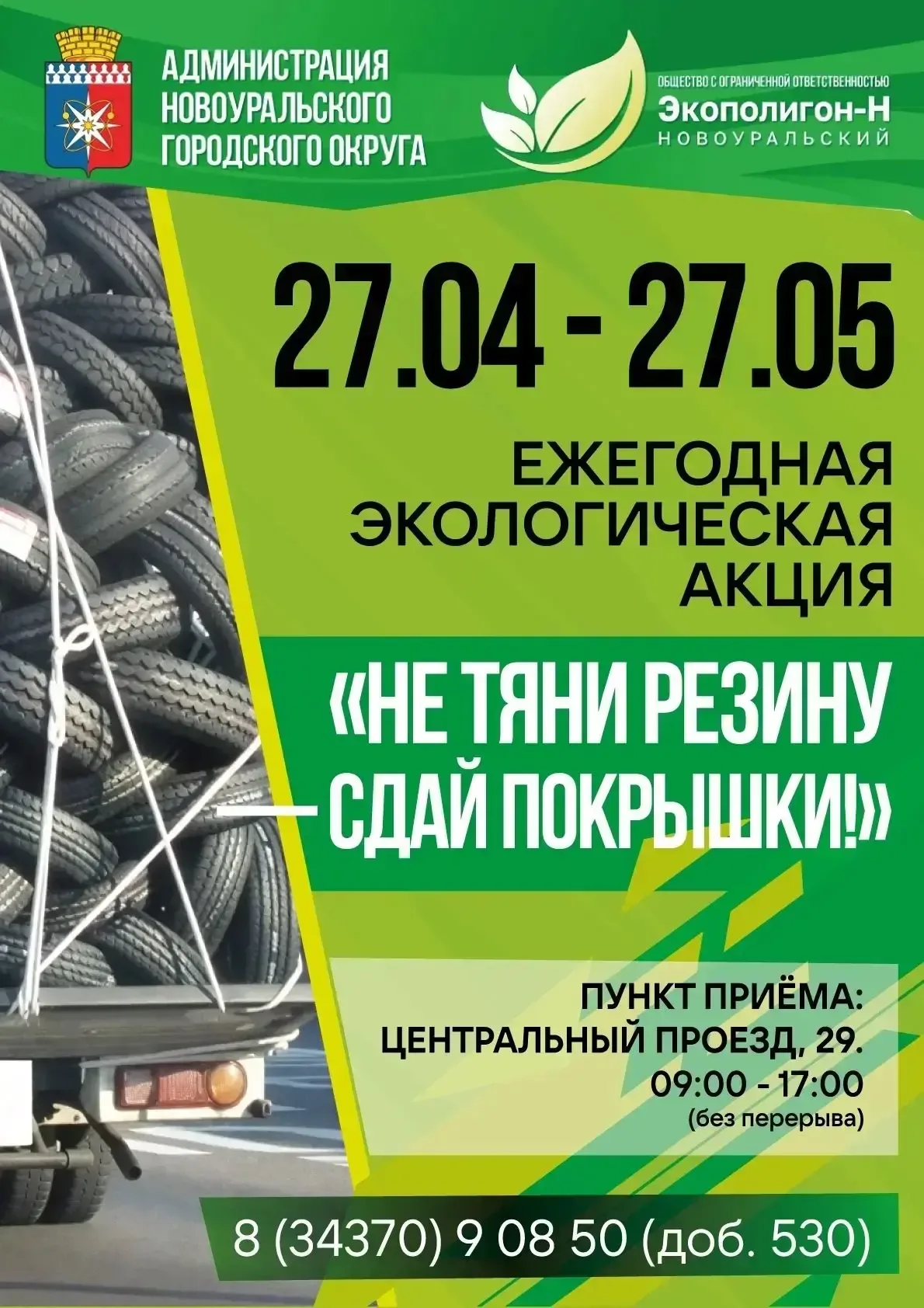 Напоминаем, что до 27 мая 2026 года в городе проходит ежегодная экологическая акция «Не тяни резину 