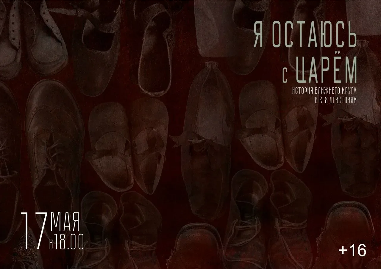 ТМДК. 17 мая в 18:00, история ближнего круга «Я ОСТАЮСЬ с ЦАРЁМ» (16+)  Лейб-медик Евгений Боткин, к