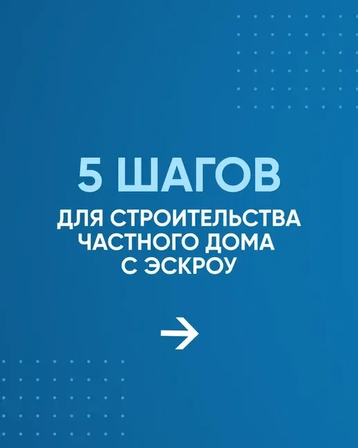 🏡 Планируете строить свой дом? Узнайте, как сделать это без финансовых рисков! #эскроу2026