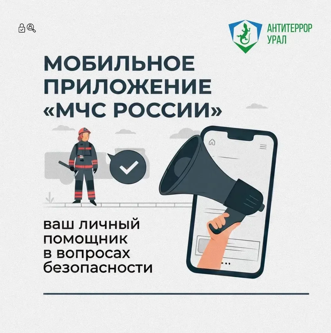 Мобильное приложение «МЧС России» и канал РСЧС — ваши помощники при чрезвычайных ситуациях    Напоми