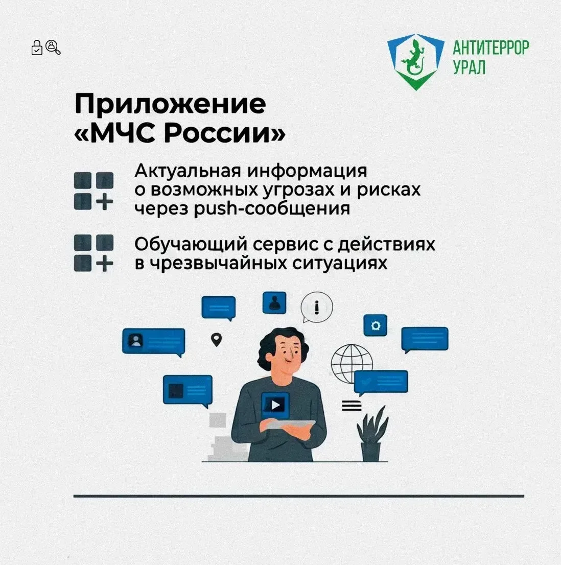 Мобильное приложение «МЧС России» и канал РСЧС — ваши помощники при чрезвычайных ситуациях    Напоми