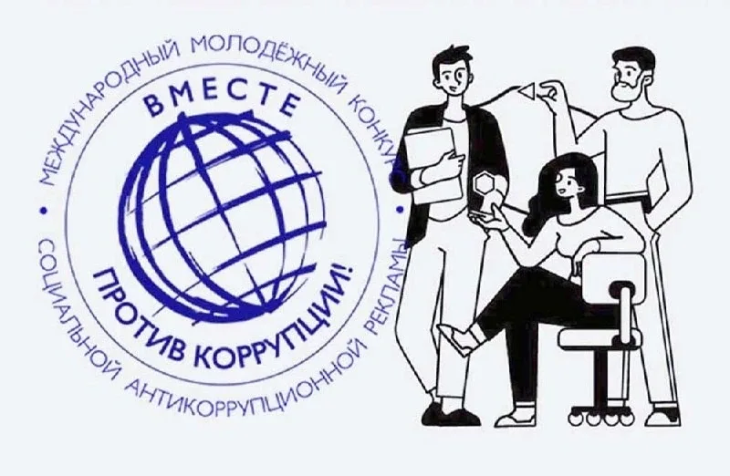 🔔Международный молодежный конкурс «Вместе против коррупции!»  Генеральная прокуратура Российской Фед
