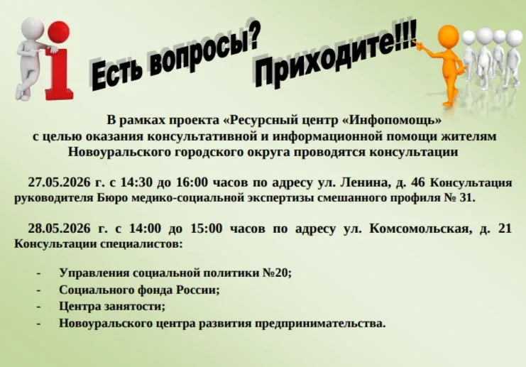 ✅Приглашаем жителей на консультации в рамках проекта «Ресурсный центр «Инфопомощь»  В ближайшие дни,