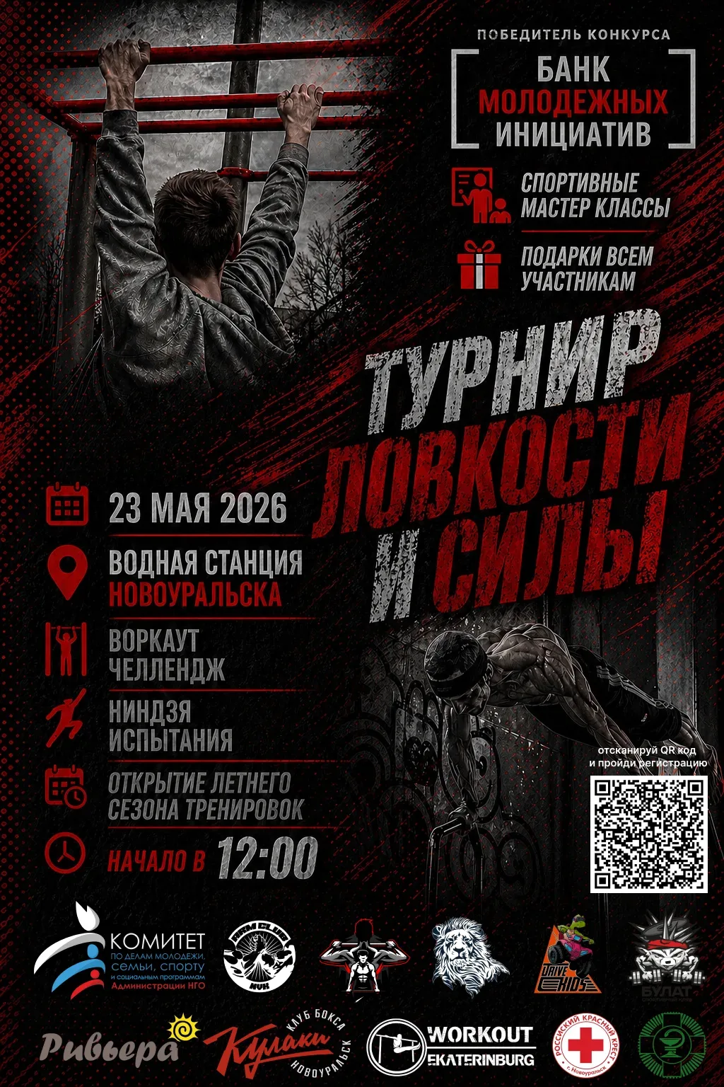 ТУРНИР ЛОВКОСТИ И СИЛЫ ⚡ Испытай себя! Покажи, на что ты способен! 📅 Дата: 23 мая 2026 года 📍 Место: