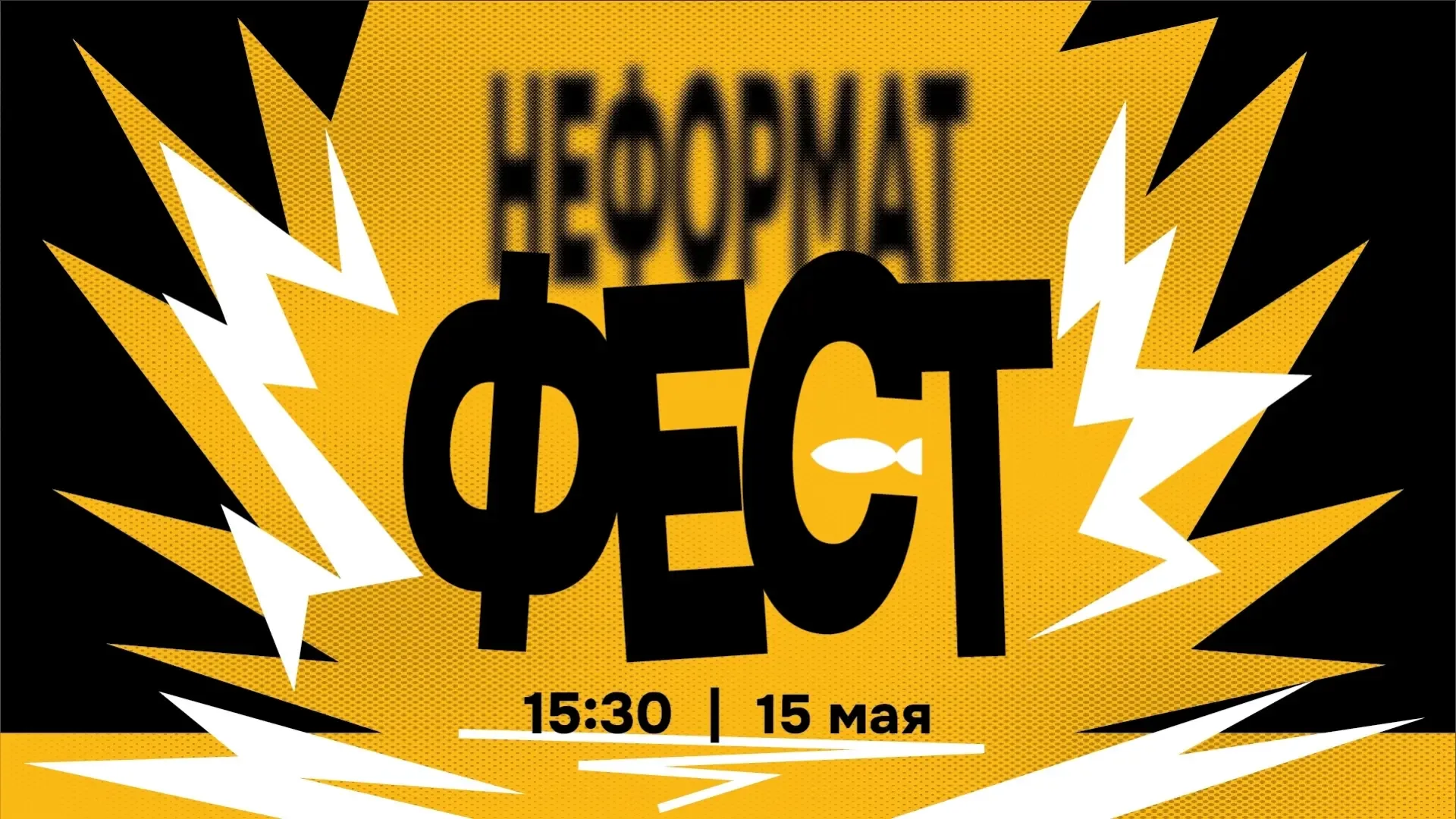 🔥 НеФормат Фест 🔥  Хочешь проявить себя, но твоё выступление не подходит под формат обычных школьных