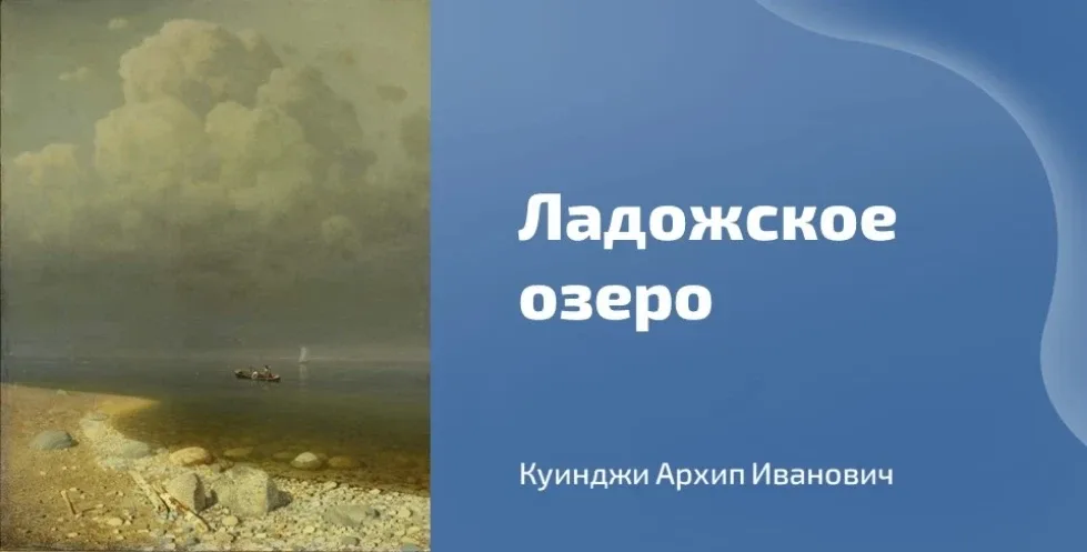🖼 Сегодня вашему вниманию предлагается картина Архипа Куинджи «Ладожское озеро», датированная 1873 г