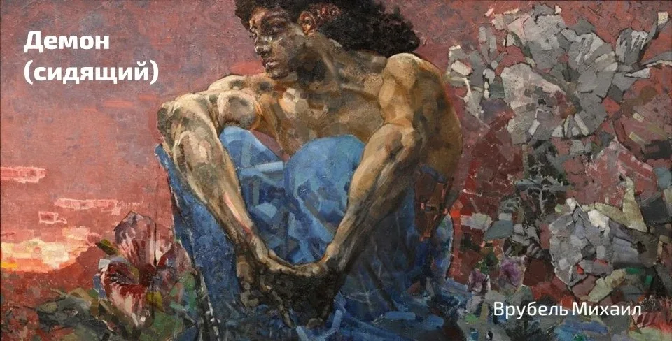 🖼 Сегодня вашему вниманию предлагается картина Михаила Врубеля «Демон (сидящий)», датированная 1890 