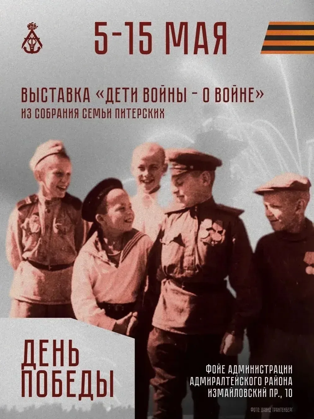 В Адмиралтейском районе пройдут мероприятия ко Дню празднования Великой Победы Концерты творческих к