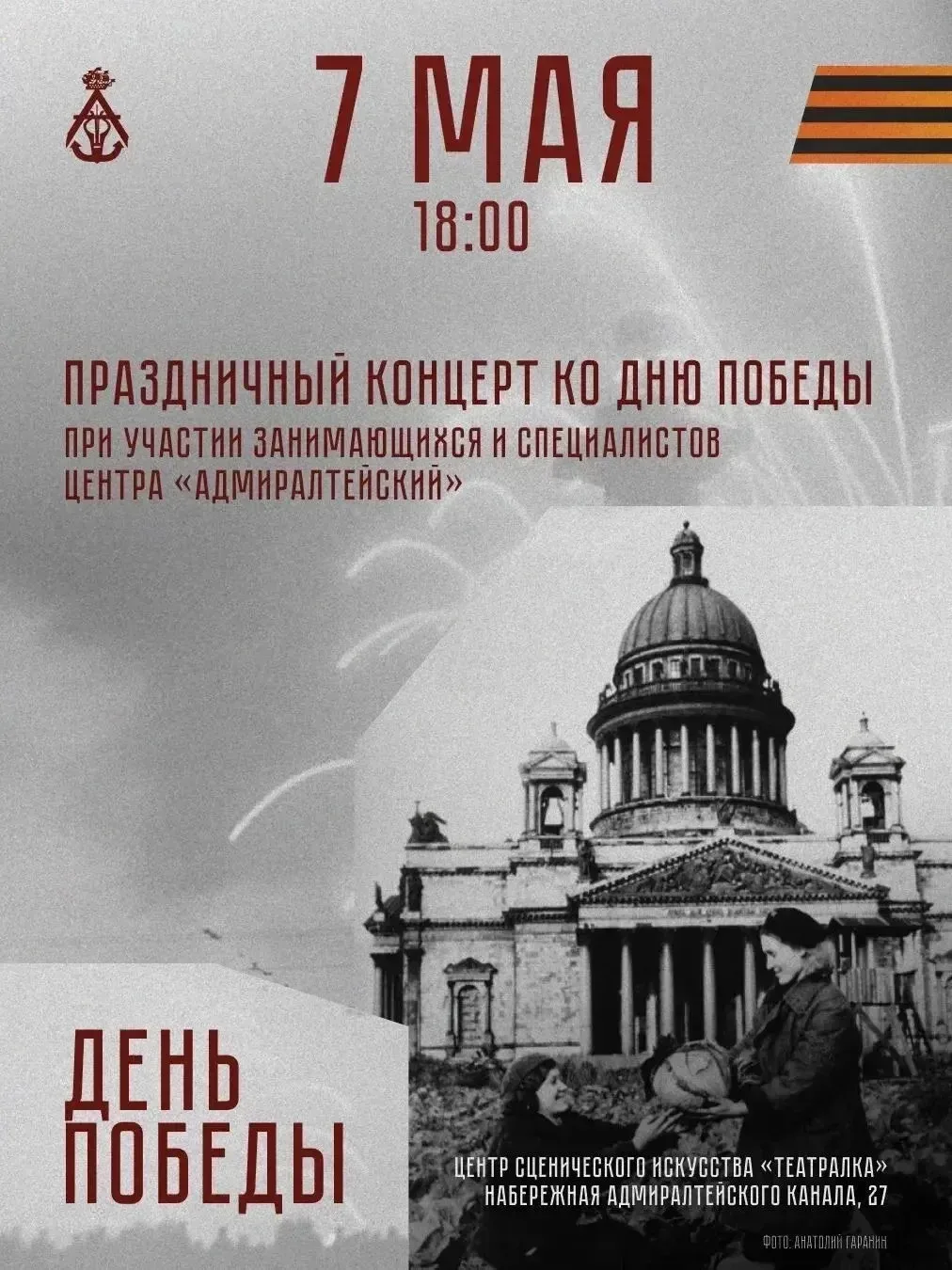 В Адмиралтейском районе пройдут мероприятия ко Дню празднования Великой Победы Концерты творческих к