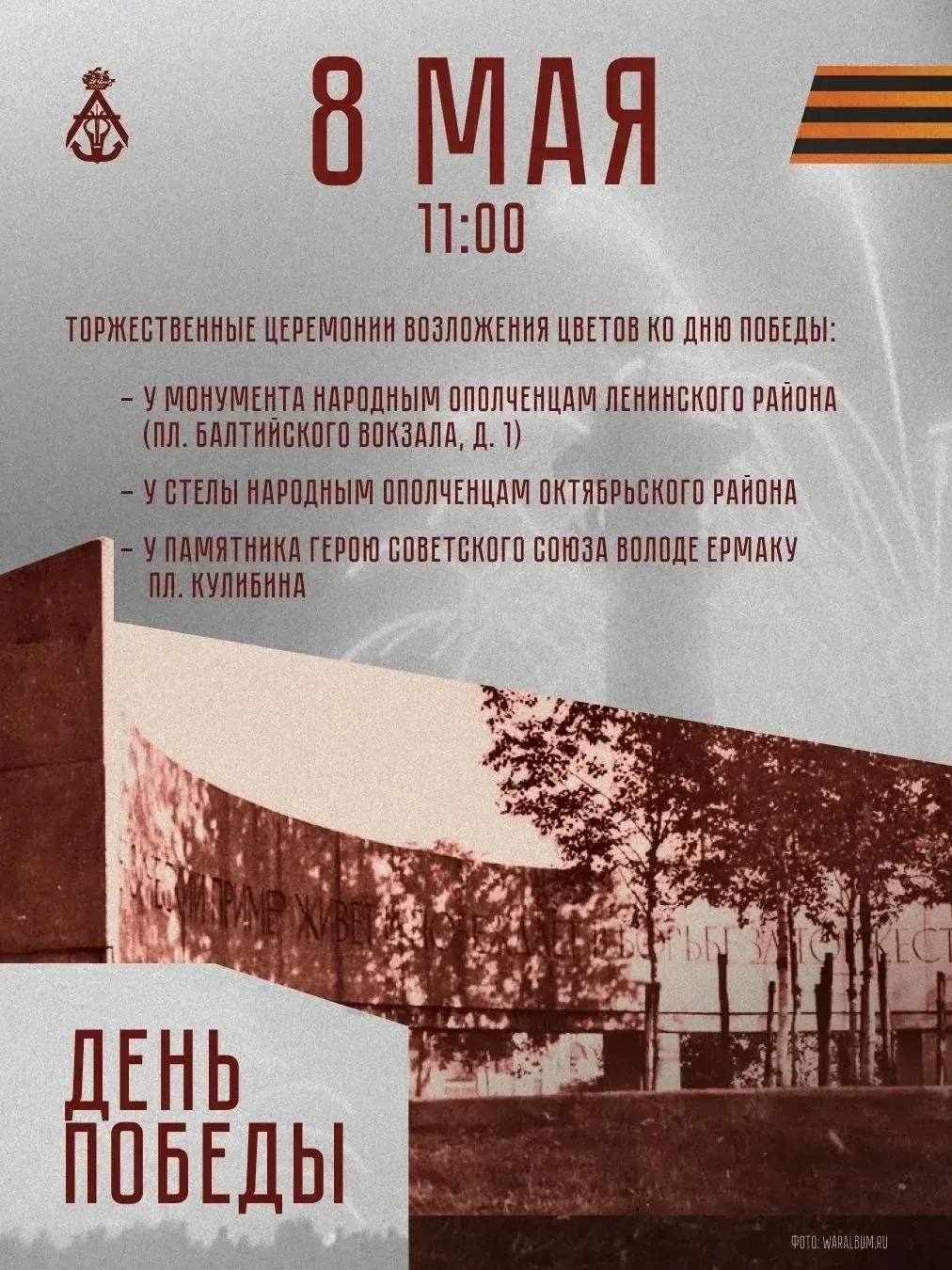 В Адмиралтейском районе пройдут мероприятия ко Дню празднования Великой Победы Концерты творческих к