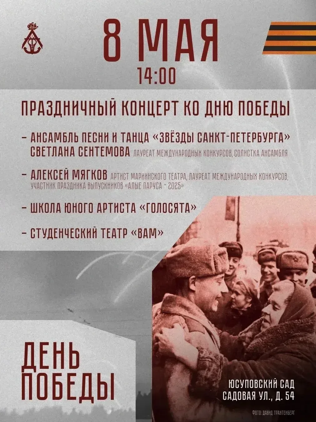 В Адмиралтейском районе пройдут мероприятия ко Дню празднования Великой Победы Концерты творческих к