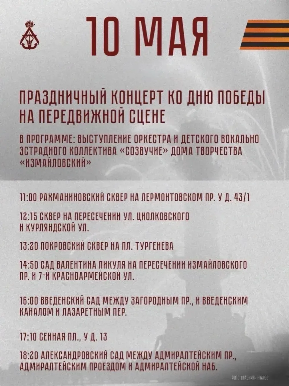 В Адмиралтейском районе пройдут мероприятия ко Дню празднования Великой Победы Концерты творческих к