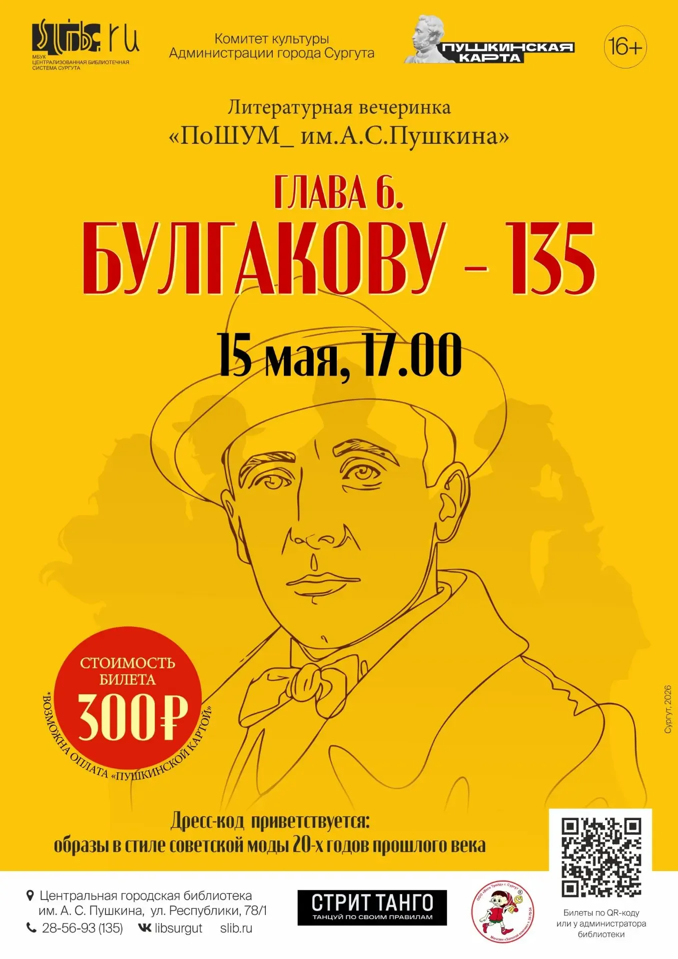 Центральная городская библиотека им. А. С. Пушкина приглашает на литературную вечеринку «ПоШУМ_им. А