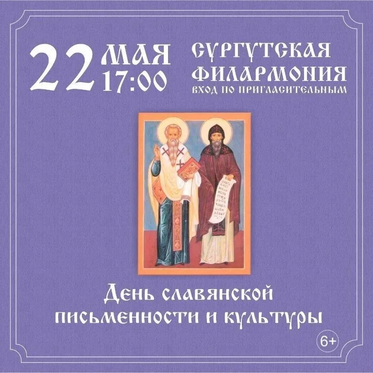 День славянской письменности и культуры в Сургуте  Праздник отмечается ежегодно 24 мая. Он посвящён 