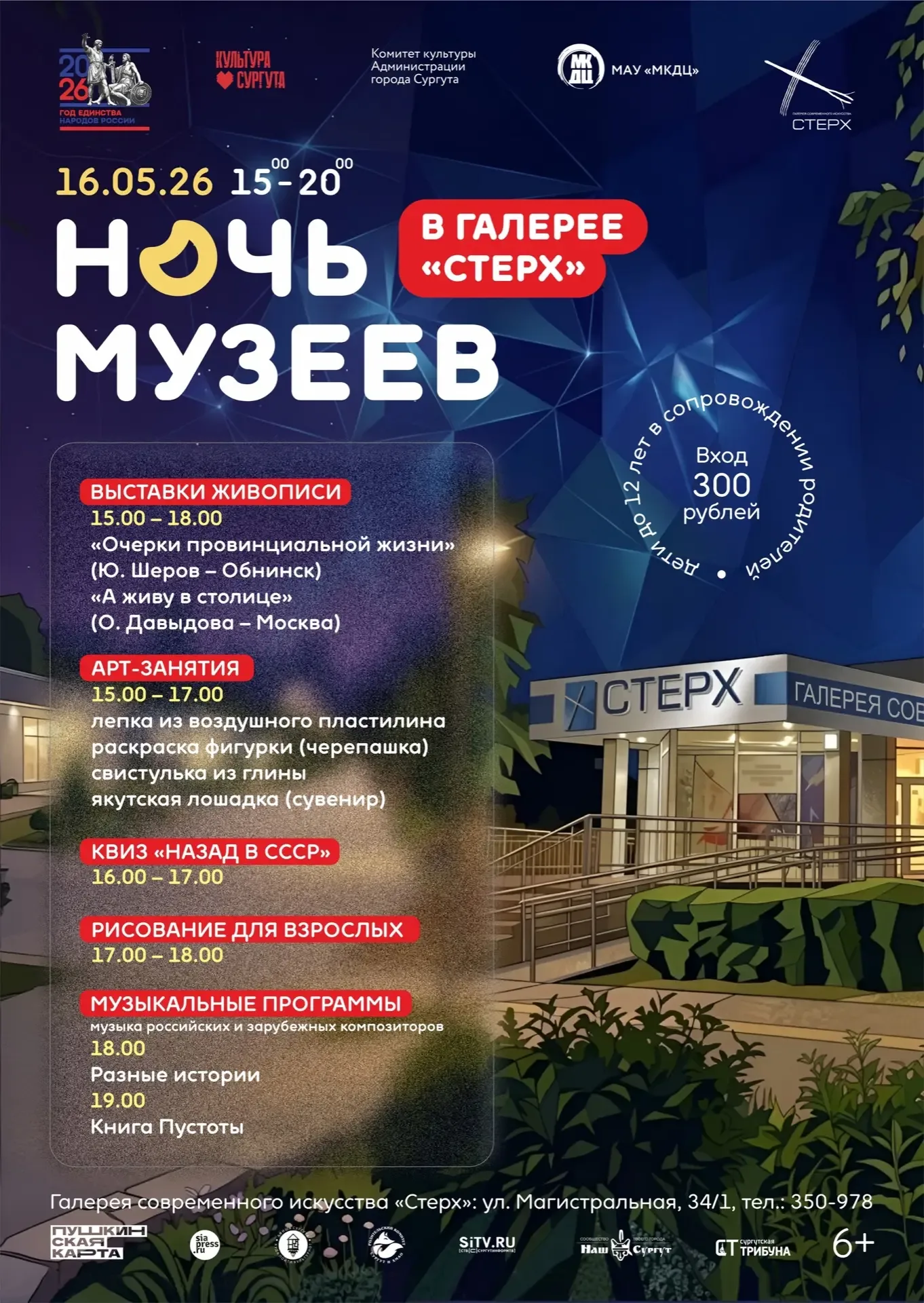Всероссийская акция «Ночь музеев» — «Родное» пройдёт в Сургуте 🌃  15-16 мая пройдут мероприятия в ра
