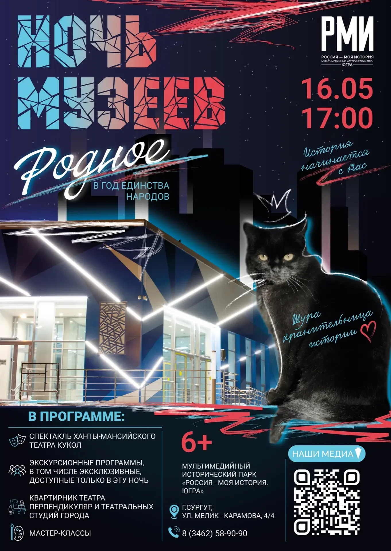 Всероссийская акция «Ночь музеев» — «Родное» пройдёт в Сургуте 🌃  15-16 мая пройдут мероприятия в ра