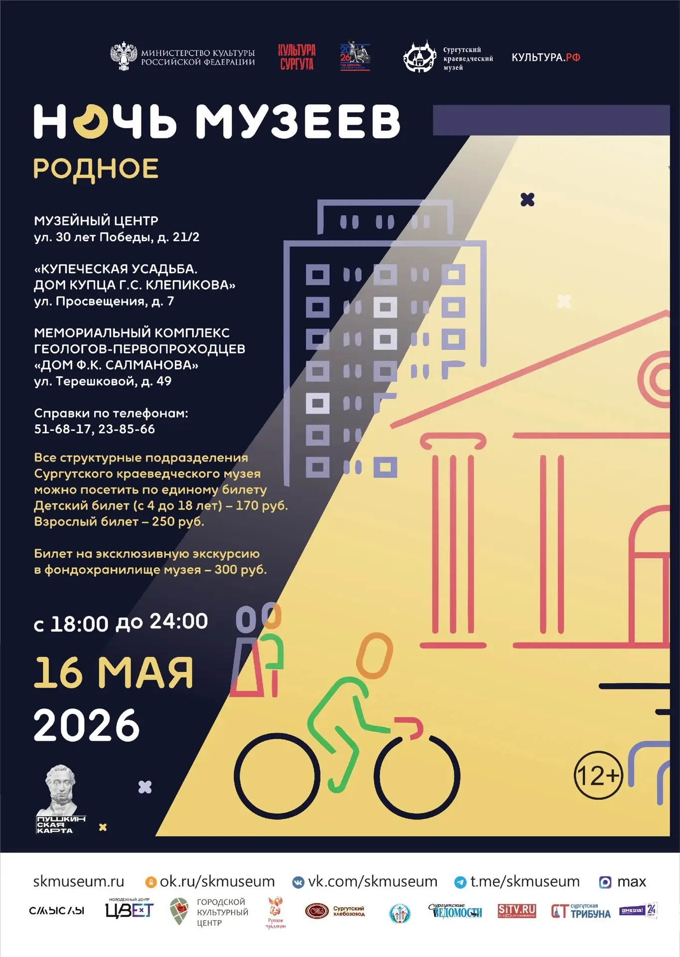 Всероссийская акция «Ночь музеев» — «Родное» пройдёт в Сургуте 🌃  15-16 мая пройдут мероприятия в ра