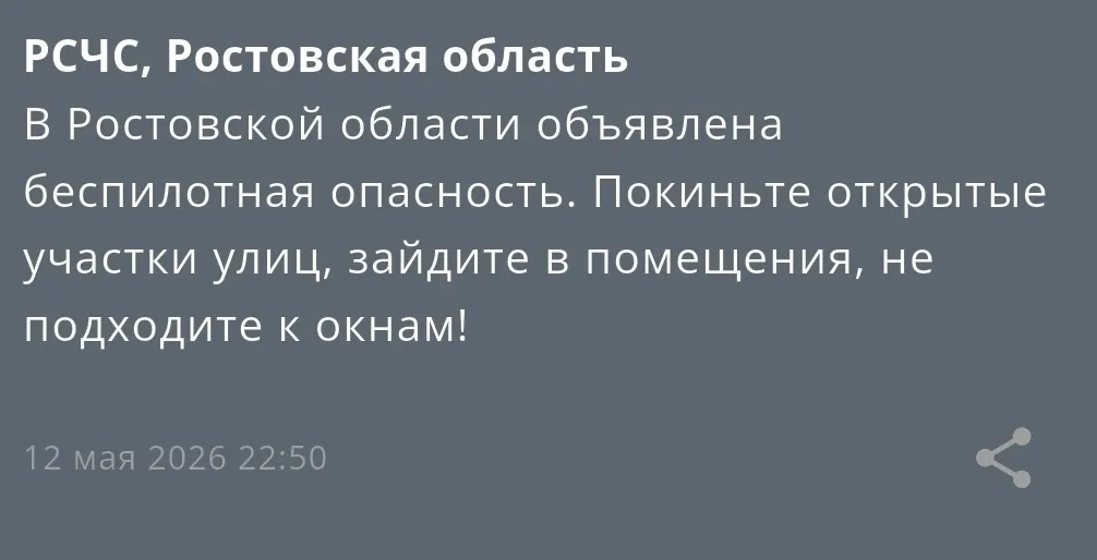 ‼️В Ростовской области объявлена беспилотная опасность