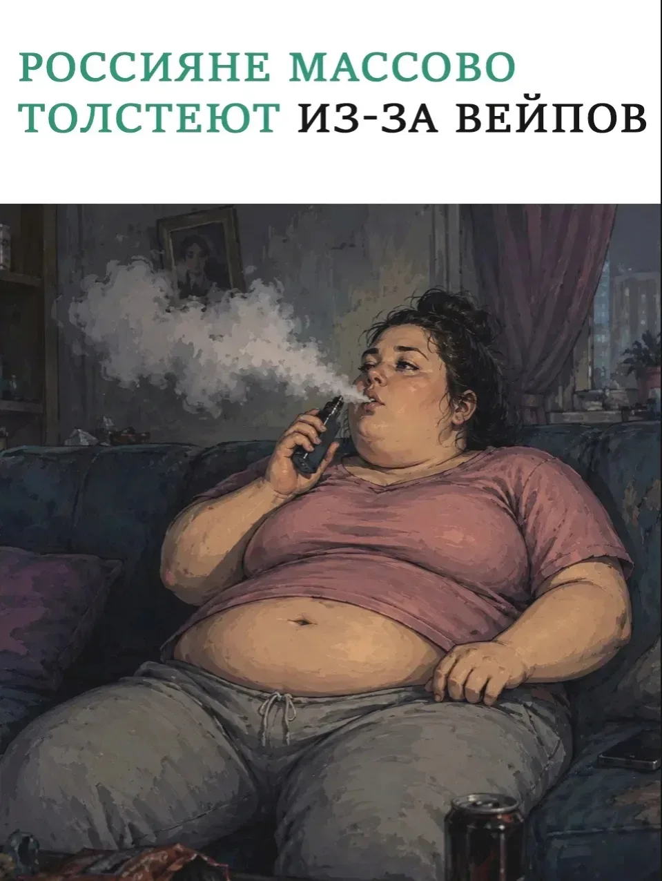 ⚠️ Вейпы и лишний вес: неожиданная связь  📰По данным СМИ, российские врачи фиксируют рост случаев на